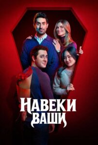 Навеки ваши 1 сезон скачать торрент